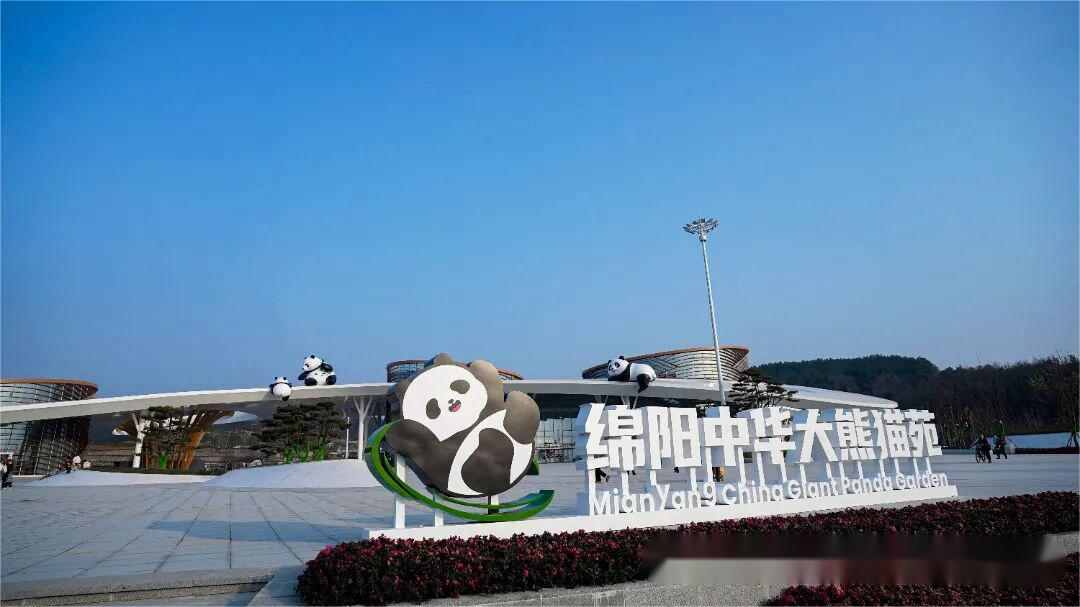 中国大熊猫保护研究中心绵阳基地项目