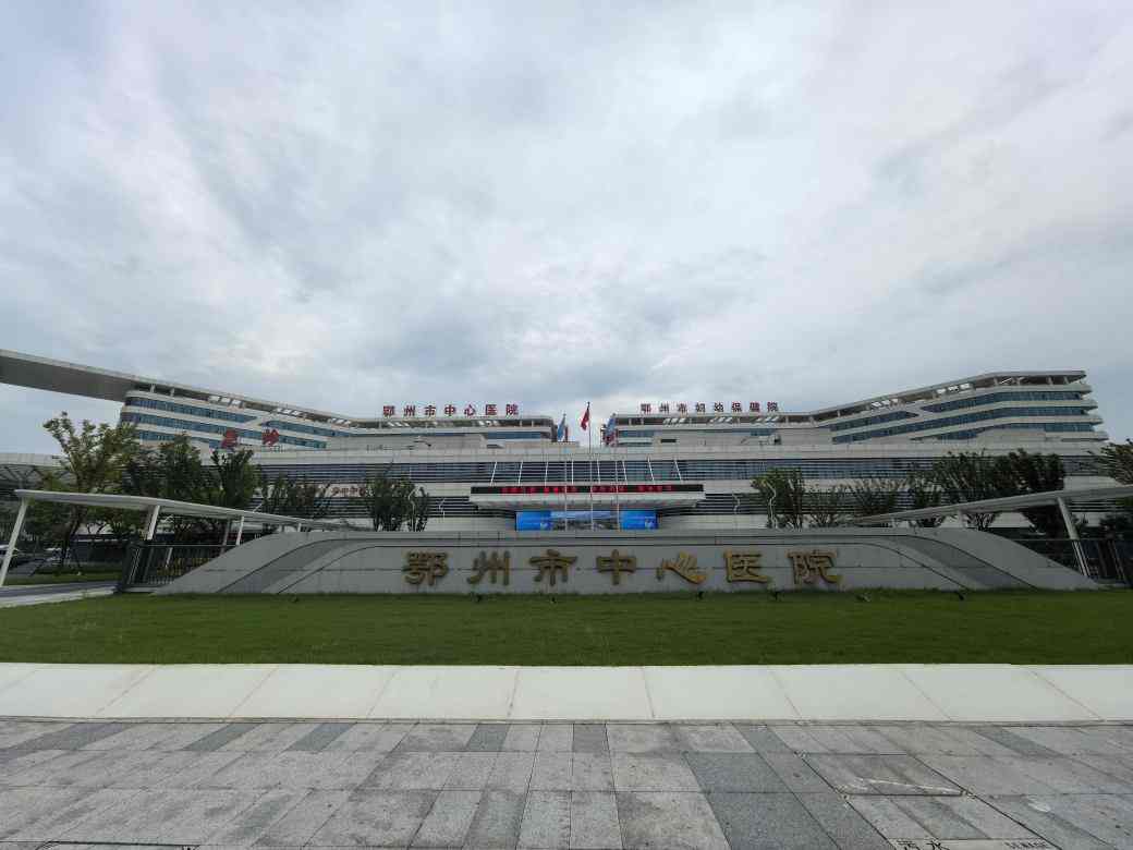 鄂州市中心医院